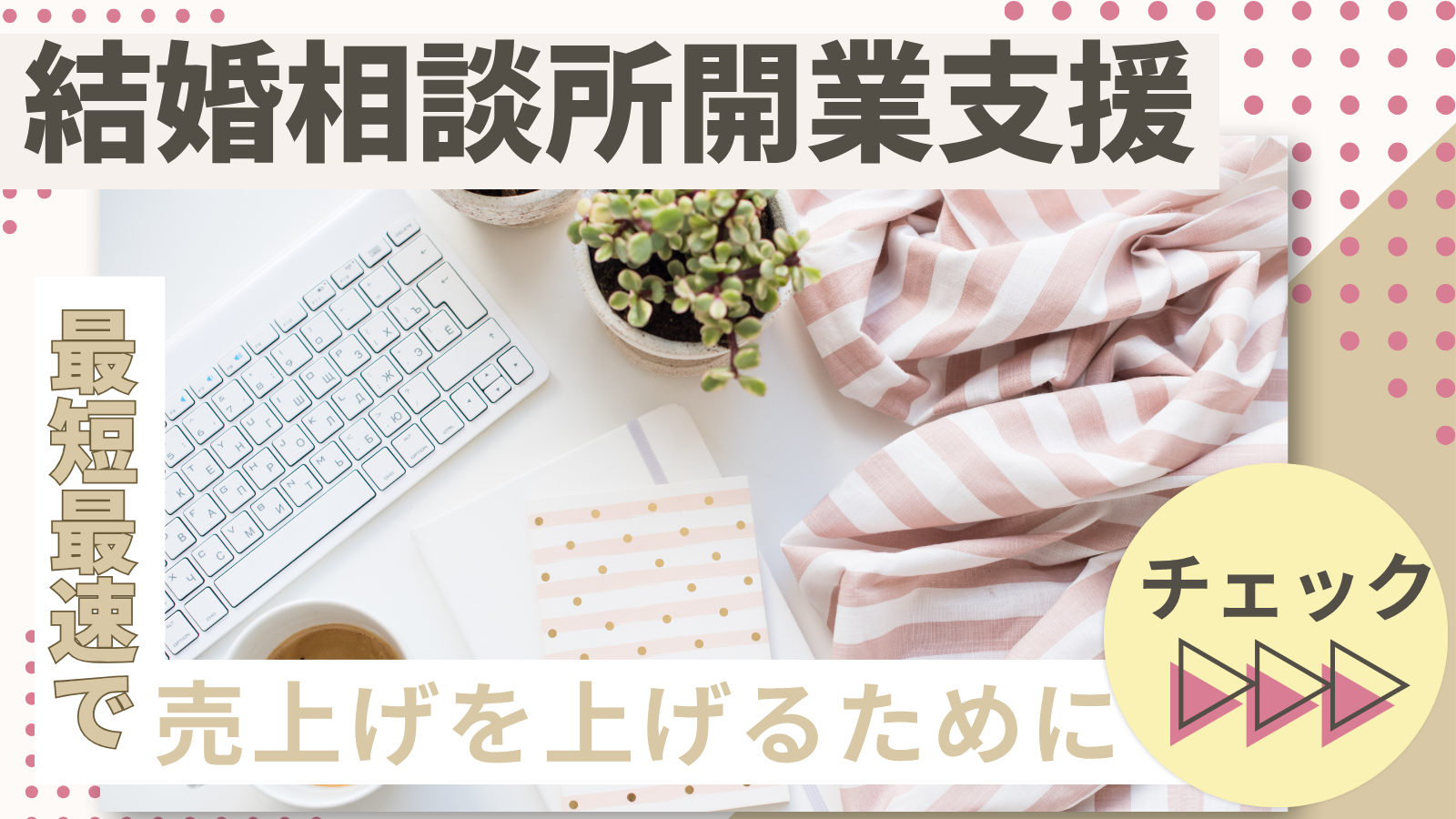 結婚相談所の集客がうまくいかない理由